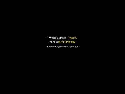一个视频带你了解清楚什么是自主招生! #广东高职高考 #春季高考 #高职自主招生 #报名流程 #报名时间