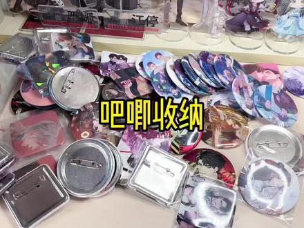 今天是吧唧收纳 #收纳 #吧唧 #好物推荐 #周边 #抖音520宠爱季 @抖音小助手 @DOU+小助手