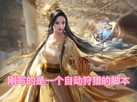 一直以来安卓脚本通常都是在模拟器运行,主要还是因为脚本需要root权限和对于真机五花八门分辨率支持效果差的原因,虽然有免ROOT和全分辨率支持的技术,但是效果还是不理想。手机虚拟机正好弥补了这一点,方便了脚本真机运行,root权限可以在虚拟机里获取,分辨率也可根据脚本调整。非常方便!#黑科技#乱世王者#按键精灵手机版