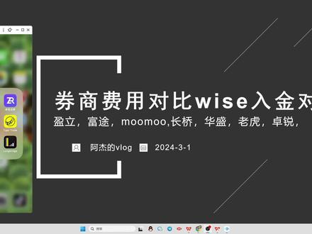 券商费用对比,wise入金对比!