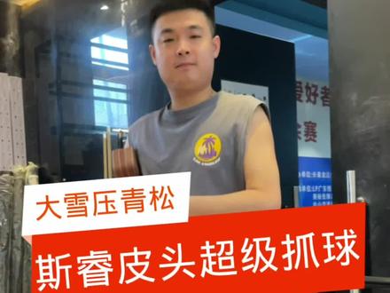 斯睿皮头,超级抓球!大雪压青松,修杆找冬冬!#球杆维修 #台球是一种生活 #台球杆