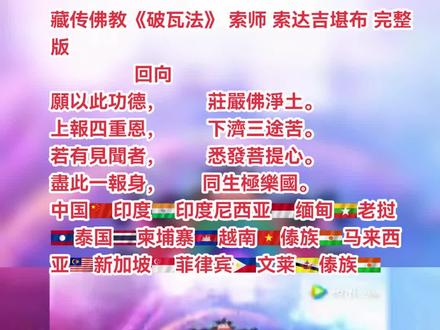 藏传佛教《破瓦法》 索师亲诵 完整版,每个人都应该祈祷阿弥陀佛,发愿往生极乐世界,这是不可缺少的。
临终修习:转换意识的颇瓦法 | 往生法,
现在临终中阴已降临在我身上,
我将放弃一切攀缘、欲望和执著,
毫不散乱地进入教法的清晰觉察中,
并把我的意识射入本觉的虚空中;
当我离开血肉和合的躯体时,
我将知道它是短暂的幻影。
——索甲仁波切《西藏生死书》。
。
破瓦法——老年人最适合修的法。每个人都应该祈祷阿弥陀佛,发愿往生极乐世界,这是不可缺少的。
临终修习:转换意识的颇瓦法 | 往生法
——索甲仁波切《西藏生死书》
现在临终中阴已降临在我身上,
我将放弃一切攀缘、欲望和执著,
毫不散乱地进入教法的清晰觉察中,
并把我的意识射入本觉的虚空中;
当我离开血肉和合的躯体时,
我将知道它是短暂的幻影。
破瓦法——老年人最适合修的法。
问答 | 通过电话给亡人念破瓦法,和现场念的效果一样吗?
索师:危急关头的 “刹那往生法” 每个人要随时做好准备!佛说生命是无常的,
净土文
一心皈命,极乐世界,阿弥陀佛,愿以净光照我,慈誓摄我,我今正念,称如来名,为菩提道,求生净土,佛昔本誓,若有众生,欲生我国,至心信乐,乃至十念,若不生者,不取正觉,以此念佛因缘,得入如来,大誓海中,承佛慈力,众罪消灭,善根增长,若临命终,自知时至,身无病苦,心不贪恋,意不颠倒,如入禅定,佛及圣众,手执金台,来迎接我,于一念顷,生极乐国,花开见佛,即闻佛乘,顿开佛慧,广度众生,满菩提愿。念佛临终见宝台,宝幡宝盖满空排,弥陀势至观音等,合掌相随归去来。
愿生西方净土中,
九品莲华为父母。
华开见佛悟无生,
不退菩萨为伴侣。
回向
願以此功德,
莊嚴佛淨土。
上報四重恩,
下濟三途苦。
若有見聞者,
悉發菩提心。
盡此一報身,
同生極樂國。
#老师念佛一心念佛专心念佛人间净土阿弥陀佛藏传佛教东南亚佛教汉传佛教 #破瓦法老年人最适合修的法#索达吉堪布解脱往生之道 #南無万亿紫金身大慈大悲观世音菩萨南無西方極樂世界無邊光之身大勢至菩薩南無西方极樂世界大慈大悲接领导师三世慈父阿彌陀佛#中国🇨🇳印度🇮🇳印度尼西亚🇮🇩缅甸🇲🇲老挝🇱🇦泰国🇹🇭柬埔寨🇰🇭越南🇻🇳