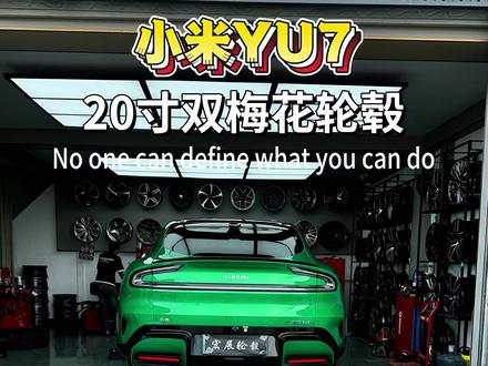 你们觉得小米双梅花轮毂装在YU7好看还是SU7好看?#小米YU7 #双梅花轮毂 #小米SU7 #科吉动平衡 #抖音流量扶持
