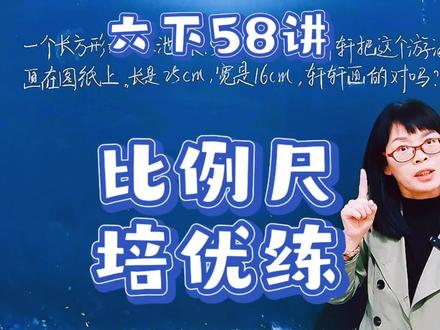 苏教六下58讲,比例尺可以帮助轩轩解决画图的问题#数学学习笔记分享 #
