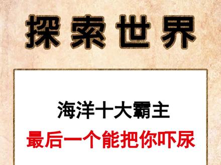 #探索世界 #霸主 #令人震惊 #恐怖 有没有吓到你😏