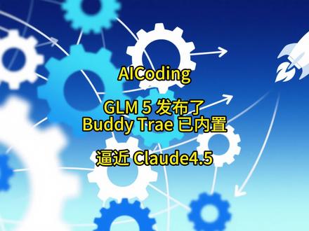 GLM-5发布了, 对标 Claude-4.5 GLM-5发布了, 对标 Claude-4.5
Claude 4.5 是 2025年11月份的,目前 Claude 最新版本是 4.6
官方对于本次版本的介绍很简单:前后端的事情都能干
CodeBuddy 和 Trae 已内置,直接勾选即可
#AIIDE #AICoder #GLM #web前端开发