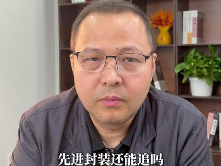 先进封装,短线炒作还是主线行情?还能上车吗? #先进封装 #A股 #半导体