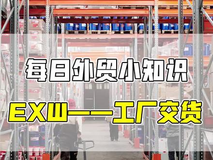 每日外贸小知识 之 EXW#跨境电商 #外贸出口#涨知识#恒洋如易