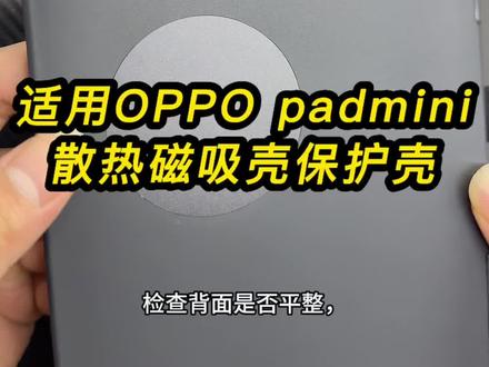 夏天游戏平板发热发烫,尝试用下这款平板散热壳,搭配大功率散热器直接夯爆#游戏平板 #散热手机壳 #oppopadmini #红米kpad #游戏推荐