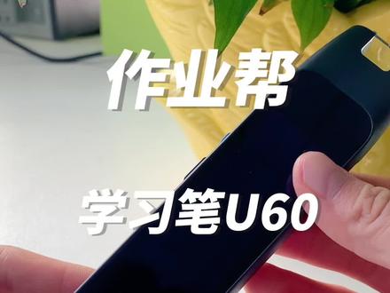 作业帮学习笔U60 家人们,关于作业帮学习笔U60终于开始向大家见面了,今日的开箱视频跟大家介绍这个是如何使用的吧!#好物推荐🔥 #每天好物分享 #作业帮学习笔