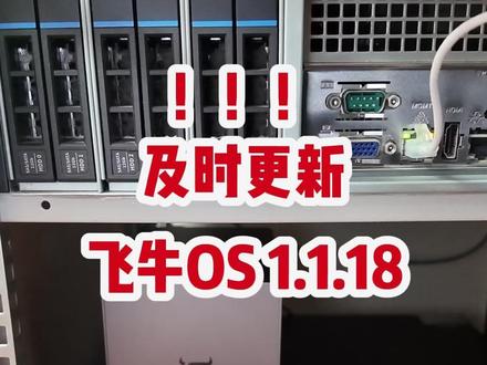 请及时更新飞牛OS 1.1.18 查缺补漏,请使用飞牛OS和飞牛产品的朋友收到系统更新推送消息后第一时间更新系统到1.1.18!
重事三!!