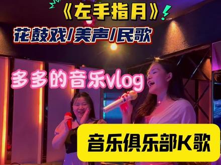音乐俱乐部师生团建|KTV里唱什么? #多多的音乐vlog #我的k歌搭子 #多多讲故事 #越唱越嗨皮 #ktv