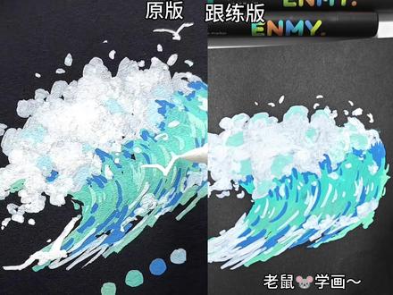 新手用丙烯马克笔画海浪,居然没翻车!
黑卡纸+丙烯马克笔,画海浪真的太绝了!
你们还想看我用丙烯马克笔临摹什么?评论区告诉我~
原版:@喵艺生绘画🎨
#丙烯马克笔 #手绘#拿起笔就能画 #丙烯马克笔入门