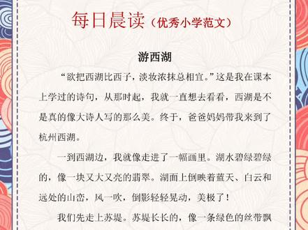 每日晨读《游西湖》 #每日晨读晚诵#美文晨读#优秀小学生作文#游西湖作文#西湖美