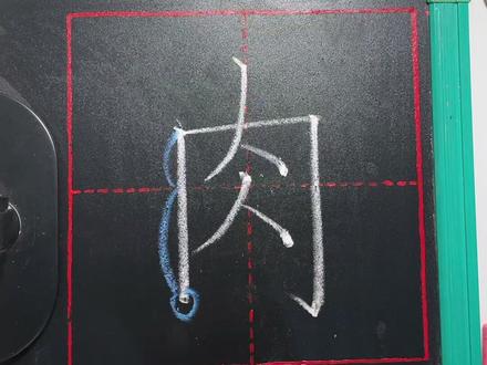 “肉”字在田字格当中的写法与讲解