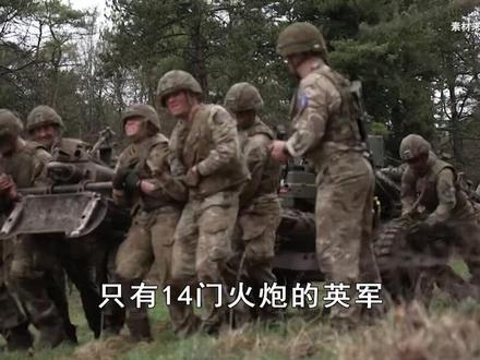 英军增援格陵兰,掏空家底只有14门炮,就这还敢放话绑架普京? #硬核深度计划