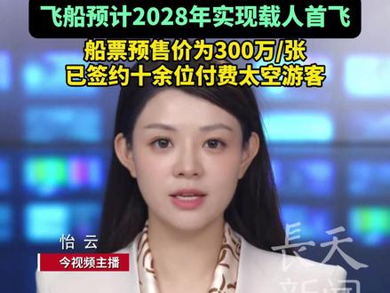 演员黄景瑜将上太空!“乘坐中国人自己的飞船很自豪”,飞船预计2028年实现载人首飞,船票预售价为300万/张,已签约十余位付费太空游客#黄景瑜 #太空旅行