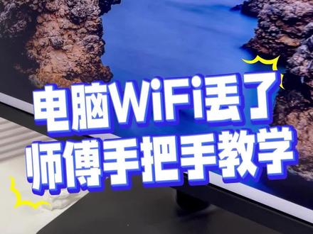 电脑WiFi丢了,师傅手把手教学 #电脑wifi连接不了 #电脑知识 #知识前沿派对 #啄木鸟家庭维修 #1快让爱回家