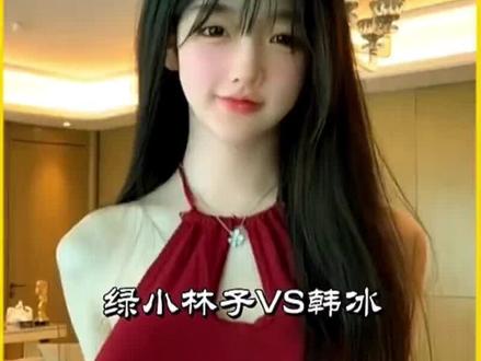绿小林子和韩冰的直播梦幻同框,就连粉丝居然都傻傻分不清楚?#甜美女孩 #笑容最治愈的女孩 #甜妹统治世界🎀
