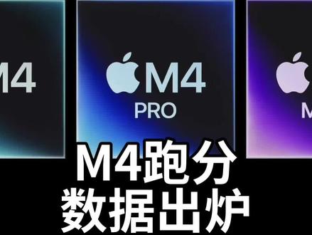 吊打上代,M4 Pro、M4 Max跑分数据出炉