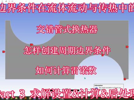 #Fluent 周期边界条件在流体流动与传热中的应用-Part3 求解计算 #周期性边界创建 #雷诺数计算