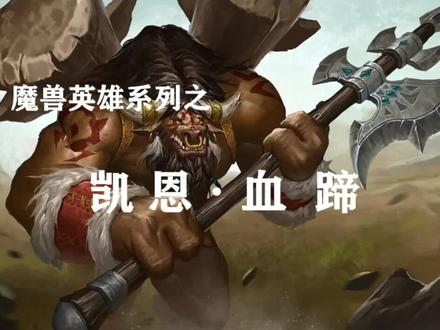 大地母亲在护佑着你!——魔兽英雄之凯恩·血蹄!