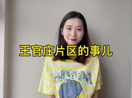 #济南楼市 #买房攻略 王官庄~曾经休闲娱乐的代名词!