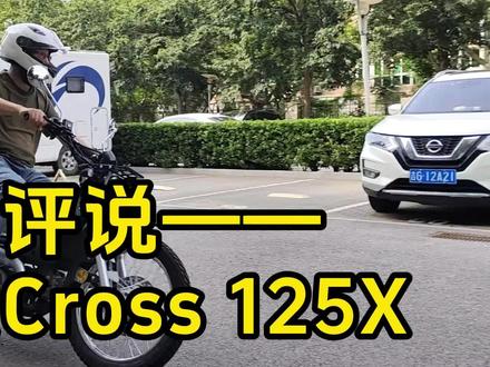 【老司机说车】试驾嘉陵CoCo Cross 125X! @骑摩托的Mr麦
