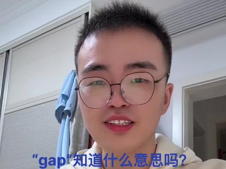 “gap”你知道什么意思吗?
#学习