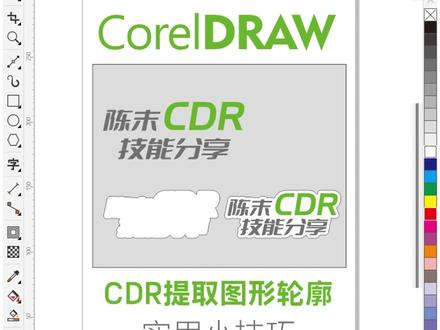 CDR制作图形轮廓 欢迎大家评论区交作业#cdr教程 #广告设计制作