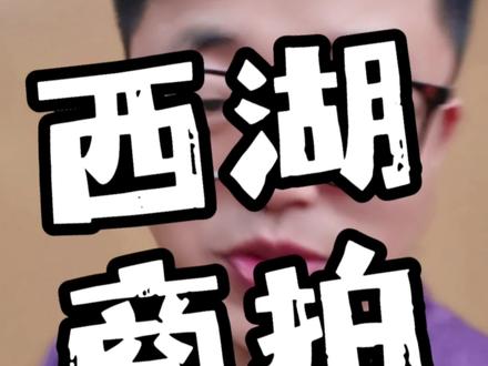 你会找人在西湖边拍照吗#西湖#浙江#杭州#商拍#摄影