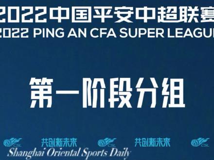 中超分组、揭幕战确定!上海两队落位大连赛区 #中超联赛 #2022中超联赛开幕时间确定 #2022中超联赛 #上海海港 #上海申花