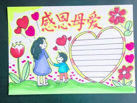 母亲节手抄报2 感恩母爱,母亲节手抄报,你今天画了吗?#感恩母亲节手抄报 #母亲节手抄报素材 #感恩母亲手抄报 手抄报#抖音小助手#感恩母亲节手抄报