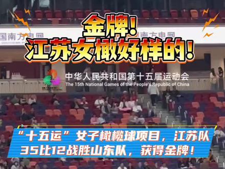 “十五运”女子橄榄球项目,江苏队35比12战胜山东队,获得金牌!