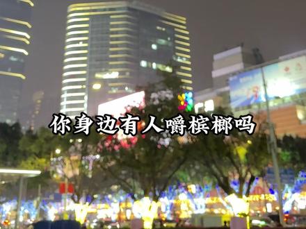 全球40国禁售,与砒霜同级的一级致癌物, 却在我国将拥有超1亿消费者。十口九癌,千亿产业背后,是无数张溃烂的嘴和破碎的家。这不是零食,是精心设计的成瘾赌局。#槟榔 #一级致癌物 #口腔癌 #健康科普 #潮汕奶爸