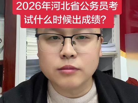 2026年河北省公务员考试什么时候出成绩? #河北省考 #河北省考成绩公布 #河北公务员 #河北选调生 #邢台公务员