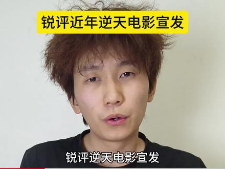 锐评近年逆天电影宣发#搞笑#抽象#逆天#锐评