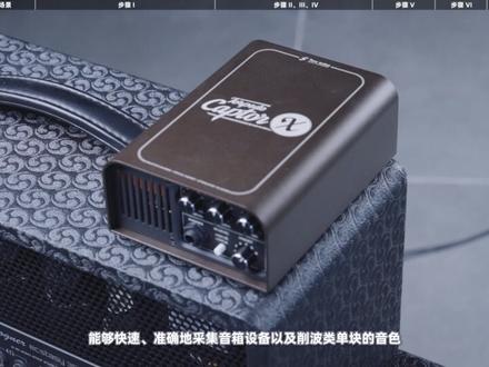 新功能:音色捕捉(Tone Catch)使用教程 音色捕捉(Tone Catch)功能是Hotone首次将 CDCM HD+F.I.R.E. 建模技术应用于用户端黑盒逆向建模,它能够快速捕捉音箱/单块的音色特征并准确还原。 您可以在全局设置中使用音色捕捉功能,并可将捕捉的音色保存至 CATCH 效果模块中并在效果链中使用。
音色捕捉功能的捕捉对象可以是箱头、箱体、激励/过载 /失真类单块等,也可以是上述类型的效果组合;捕捉对象不包括周边类、延迟类、混响类效果,一些带有干湿混合设计的设备也捕捉压缩、EQ 类单块。
#效果器 #hotone #电吉他 #音色 #综合效果器