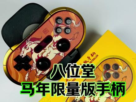 八位堂生肖限量版手柄系列的收官作品,丙午火马登场!#八位堂8BitDo #2026马力全开 #新春礼物新选择 #八位堂生肖系列 #八位堂马年限量版手柄