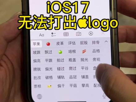 iOS17打不出苹果Logo符号了!#手机使用技巧 #iphone使用技巧 #iphone