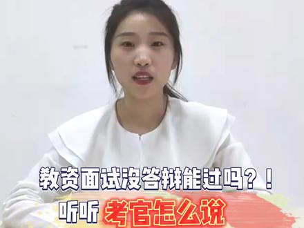 #涨知识 #教师资格证 #干货 教资面试没有答辩环节?被考官指出了错误?面试遇到这些情况还能过吗!@抖音小助手
