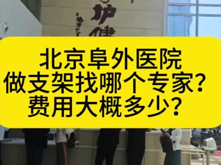 北京阜外医院做支架找哪个医生?费用大概多少?