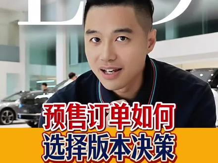 ES9带旺ES8新增定单预售订单如何选择版本策略 #蔚来#蔚来ES9