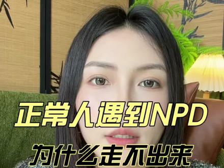 正常人遇到npd的全过程 #npd#如何应对npd #pua