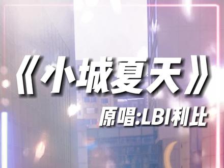 哪首歌能打开夏天?#小城夏天#打开夏天的正确方式 #看见音乐计划 #弹个音符给你听 #夏天该有的样子 @LBI利比
