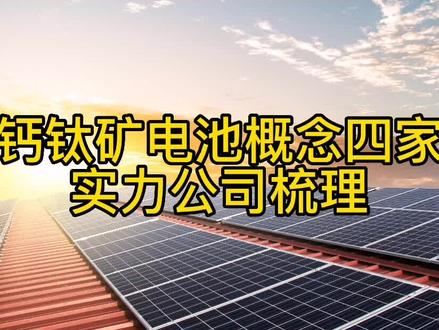 钙钛矿电池概念四家实力公司梳理