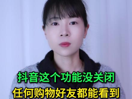 抖音这个功能没关闭,任何购物好友都能看到! #手机使用技巧 #玩转数码 #数码 #干货分享 #涨知识