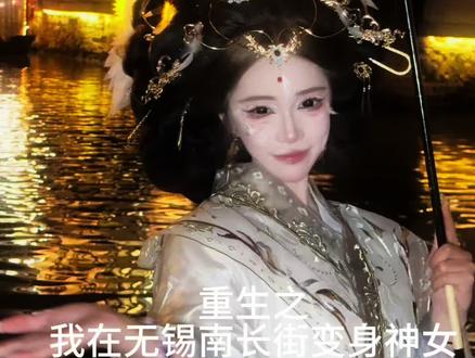 重生之我在无锡南长街变身神女#无锡旅拍#神女