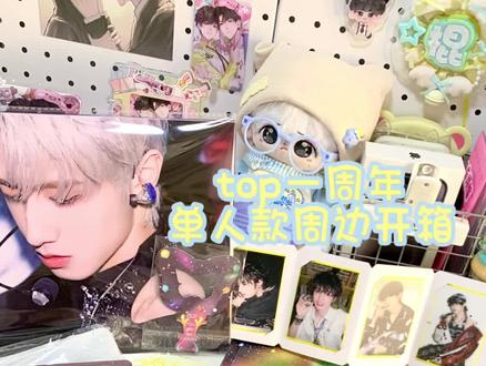 开箱|TOP一周年周边 #TOP登陆少年一周年演唱会 #周边开箱 #朱志鑫 #top登陆少年