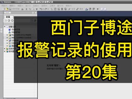 第20集:西门子博途S7-1200PLC报警记录的使用方法